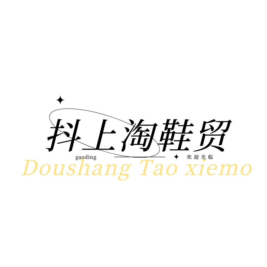 抖上淘鞋贸