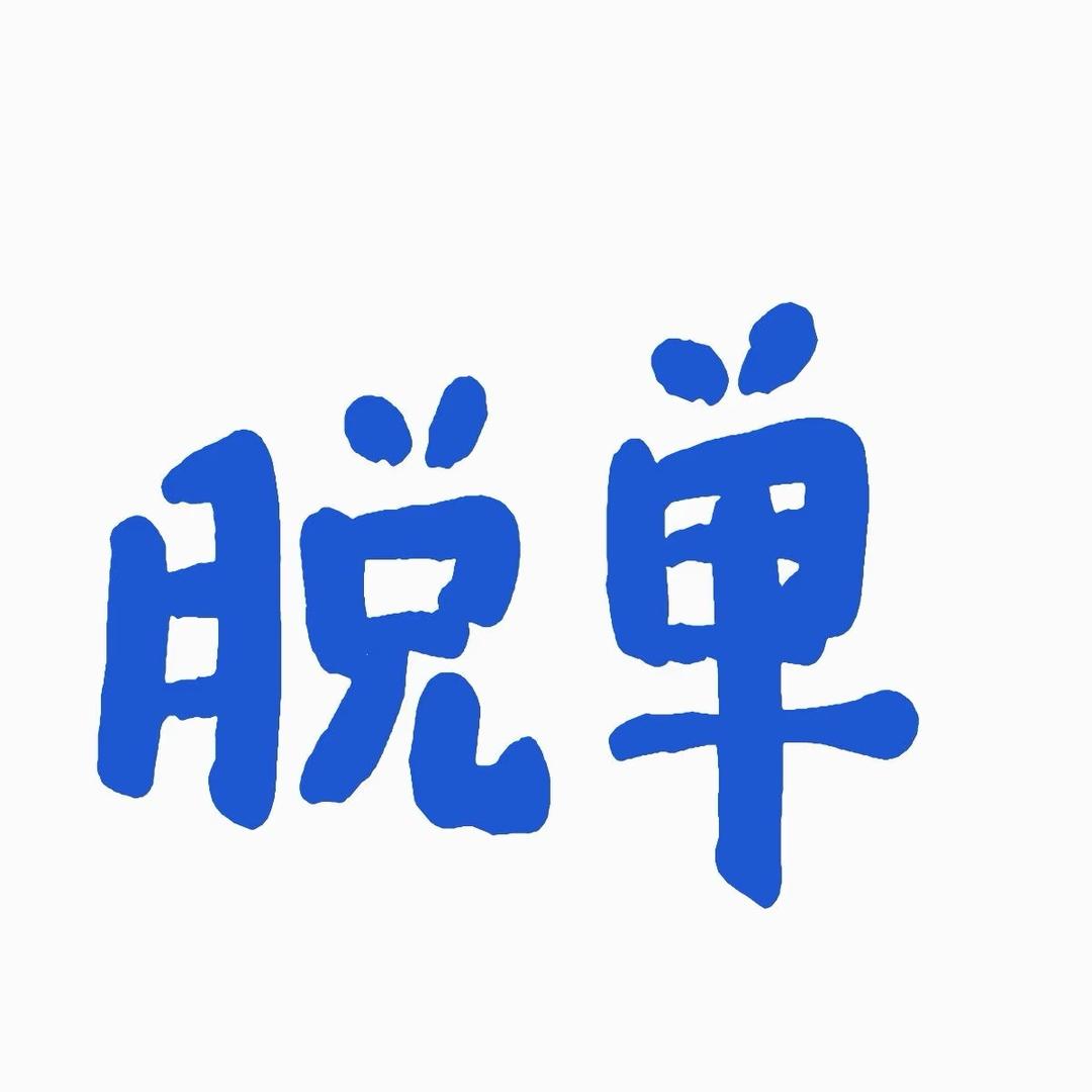 脱单事务所（广西）