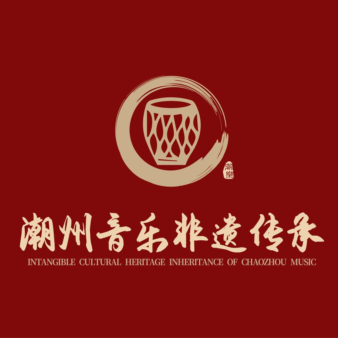 潮州音乐非遗传承机构