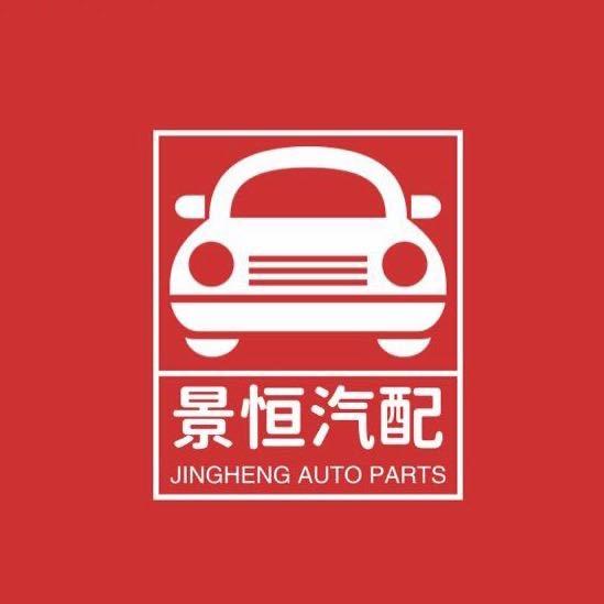 陈田景恒汽车配件库