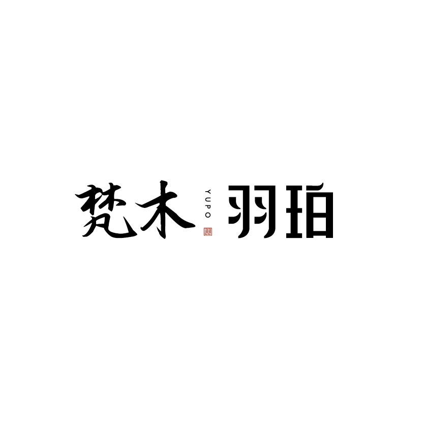 梵木·羽珀
