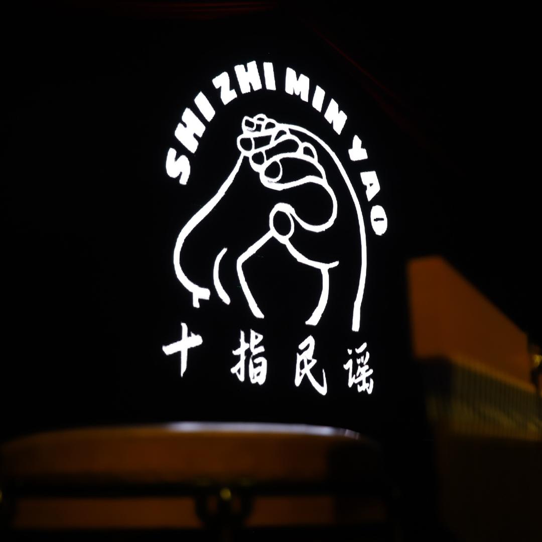 十指民谣酒吧