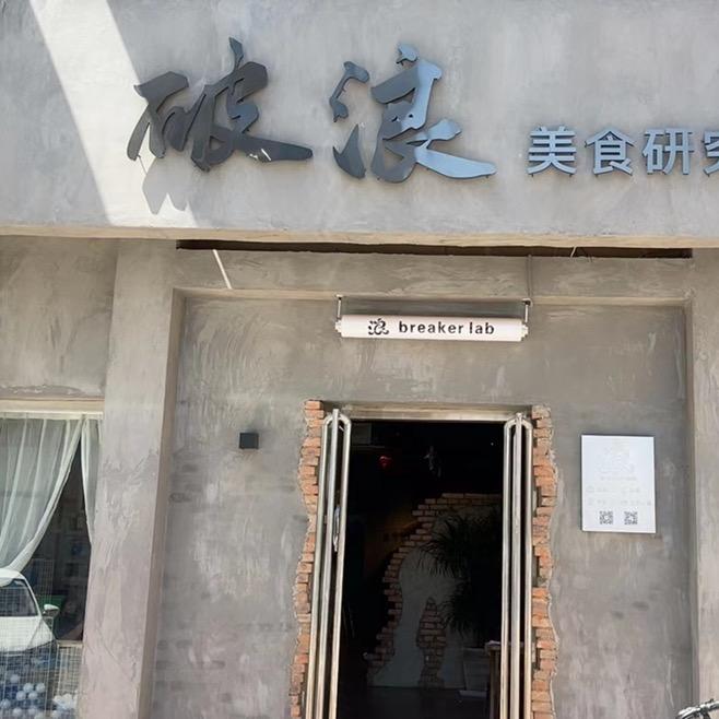 青县破浪美食研究所