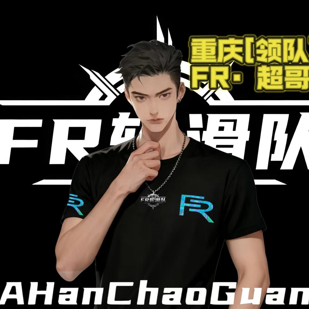 FR·轮滑阿超（领队）