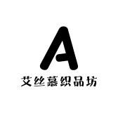 艾丝慕织品坊