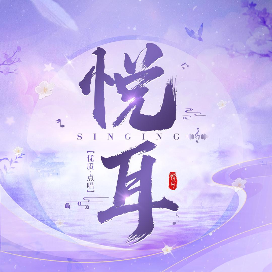 悦耳点唱🎶