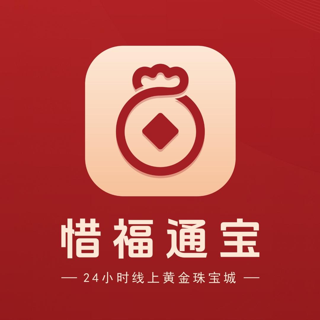 惜福通宝金店