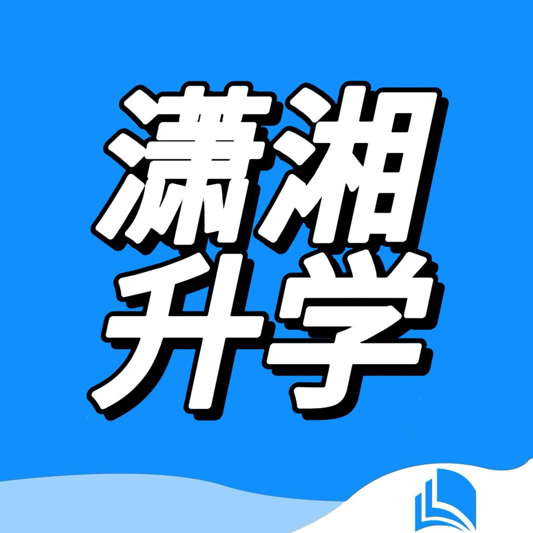 潇湘升学-齐慧莹