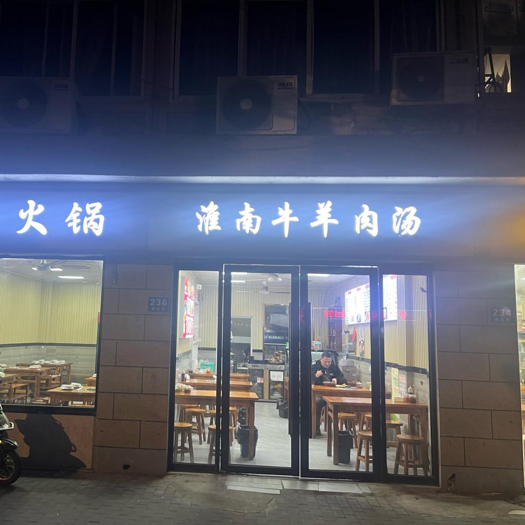 淮南牛羊肉汤(新桥店)官方号