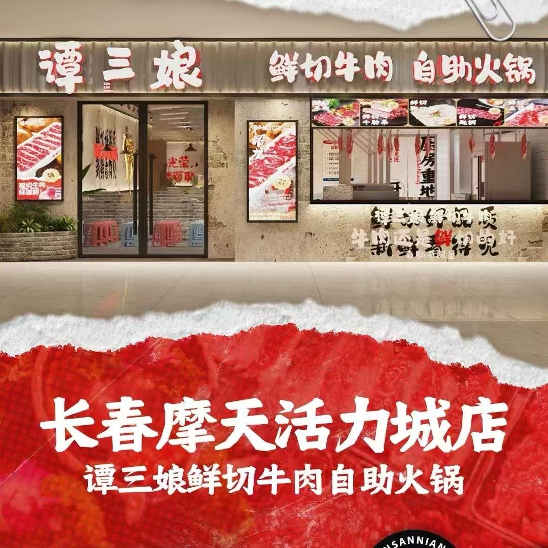 谭三娘鲜切牛肉自助火锅（摩天活力城店）