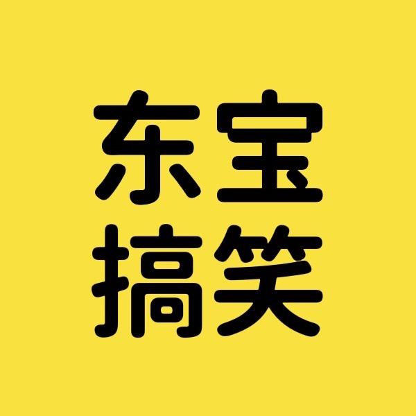 东宝搞笑配音