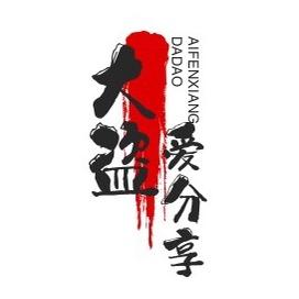大盗爱分享