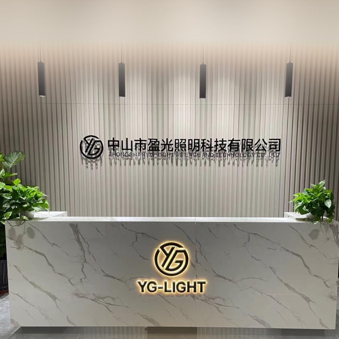 中山市盈光照明科技有限公司