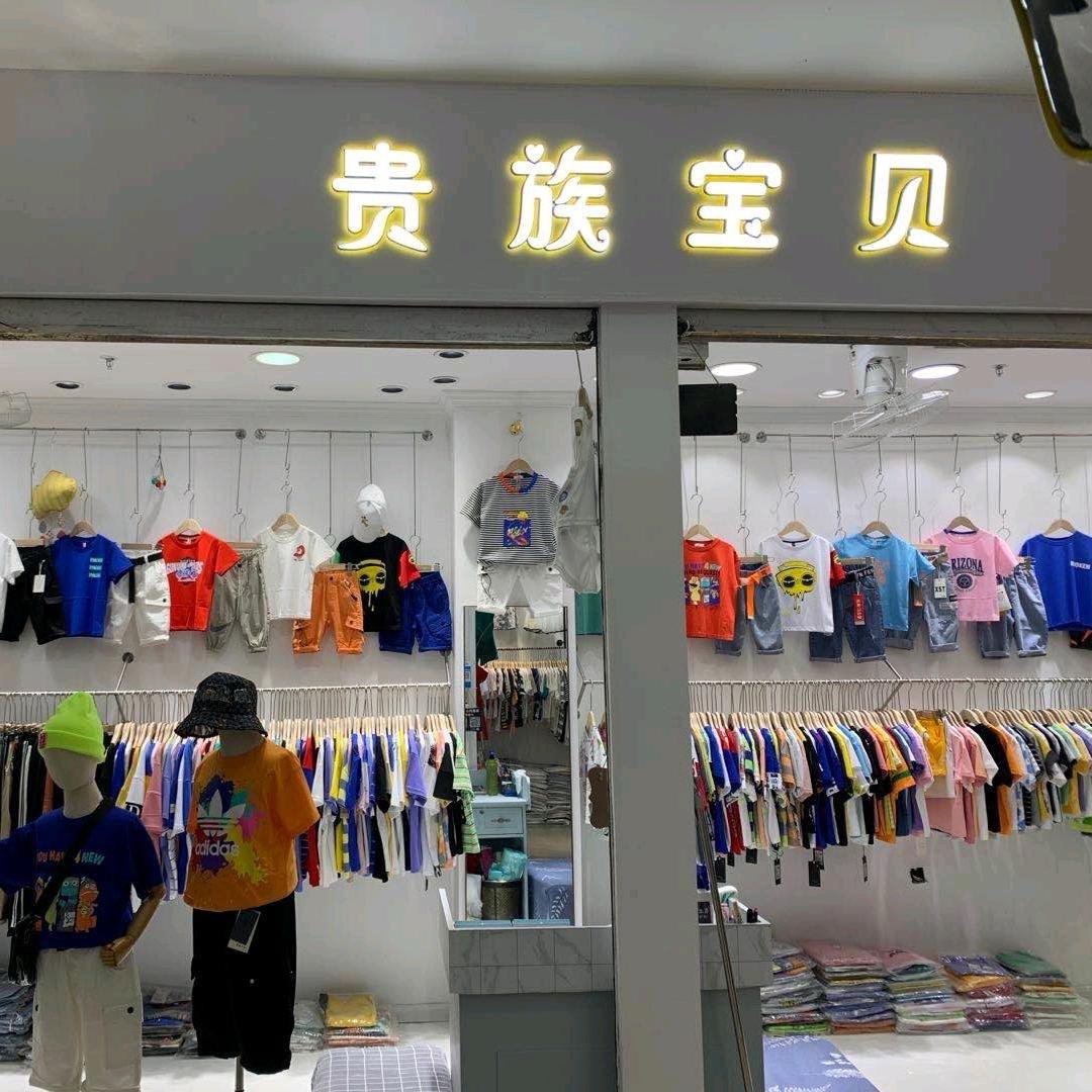 贵族宝贝