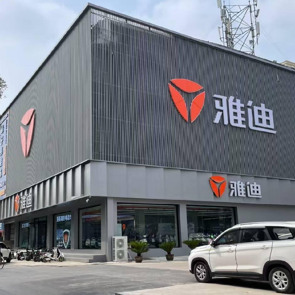 雅迪电动车(兼庄店)专用号