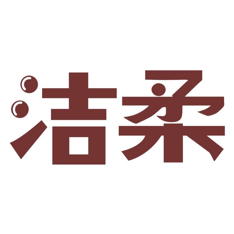 结柔女性洗护
