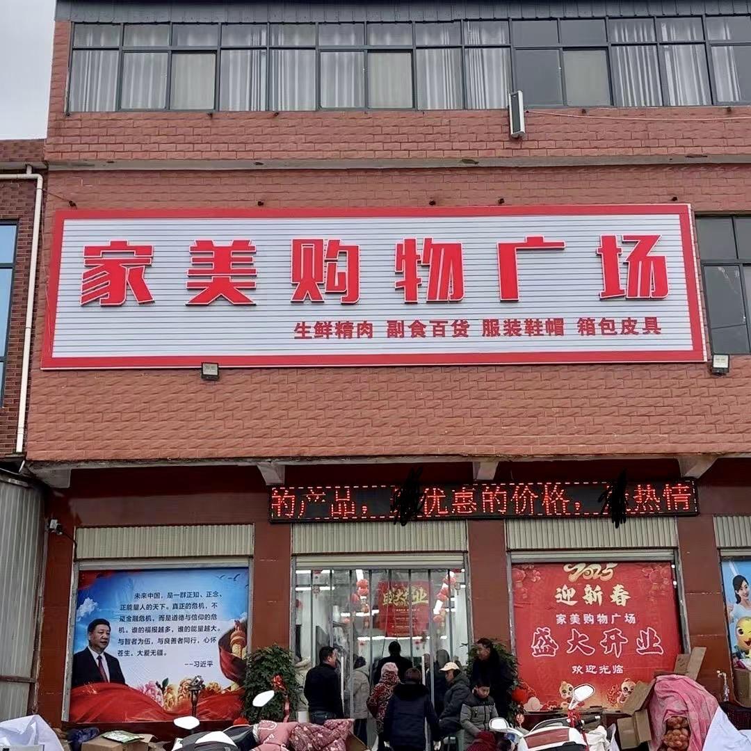 羊册古城家美购物广场