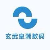 玄武皇潮数码 老黄卖机