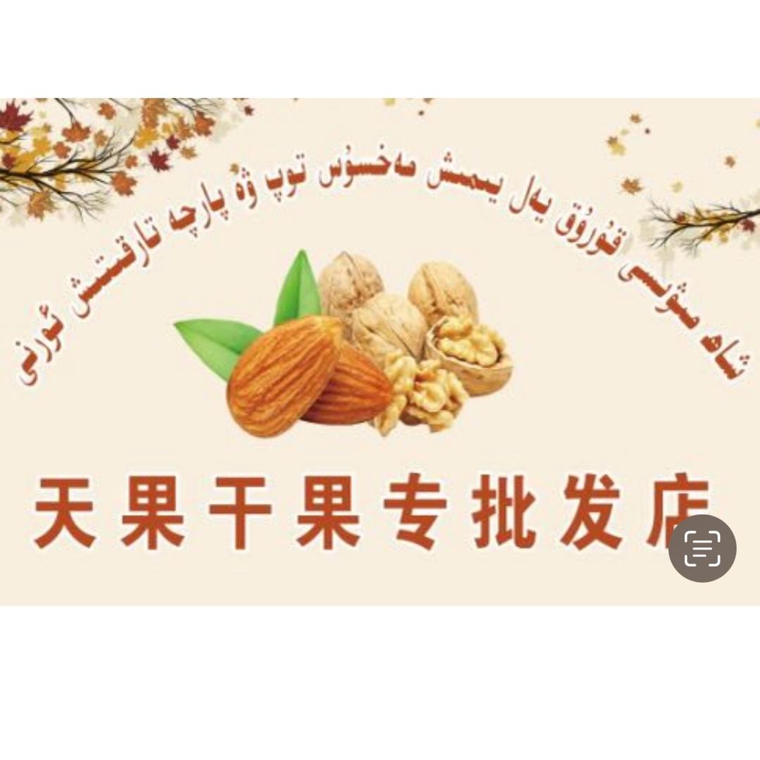 莎车县天果干果店