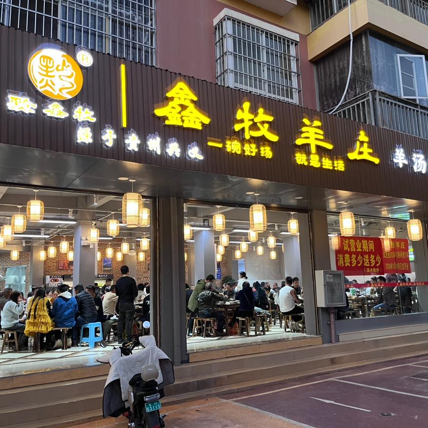 鑫牧羊庄（文山旗舰店）