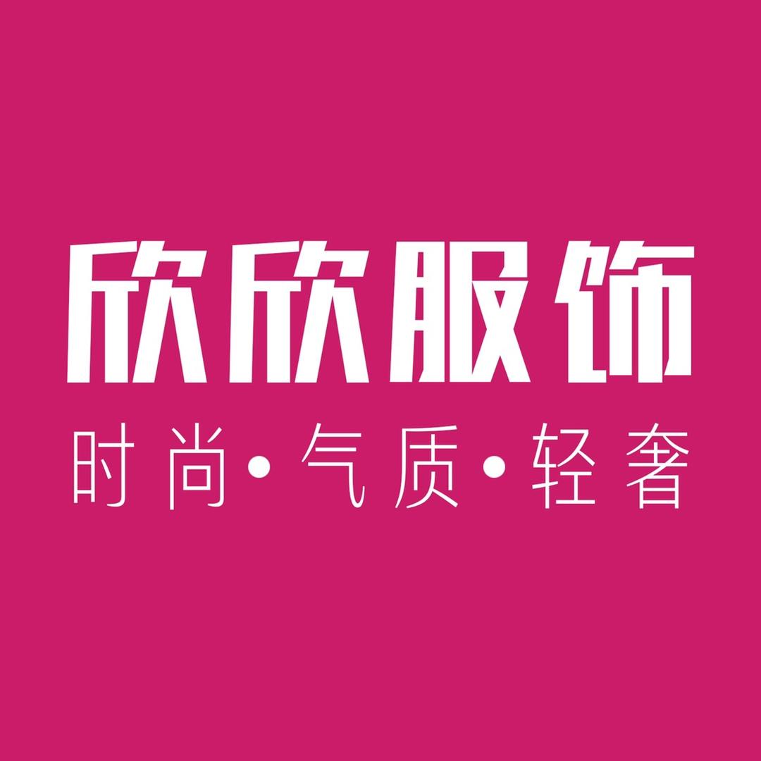 东莞欣欣服饰贸易