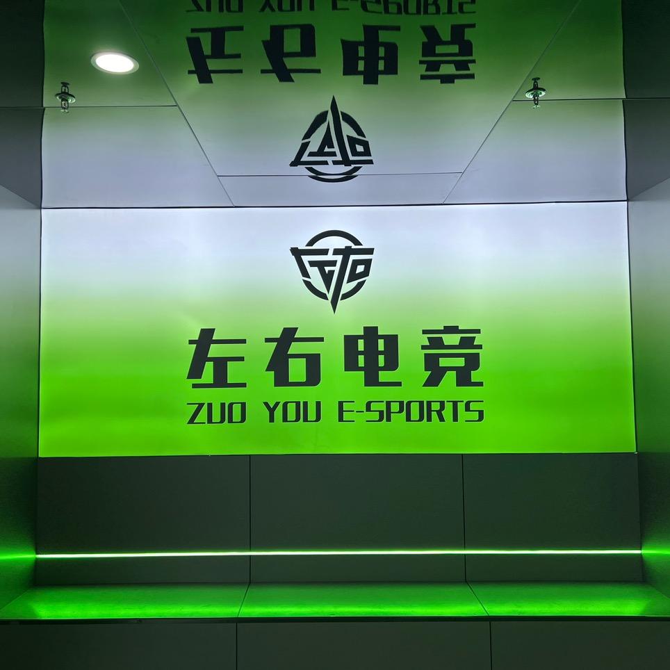 左右电竞