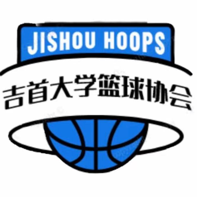 吉首大学篮球协会
