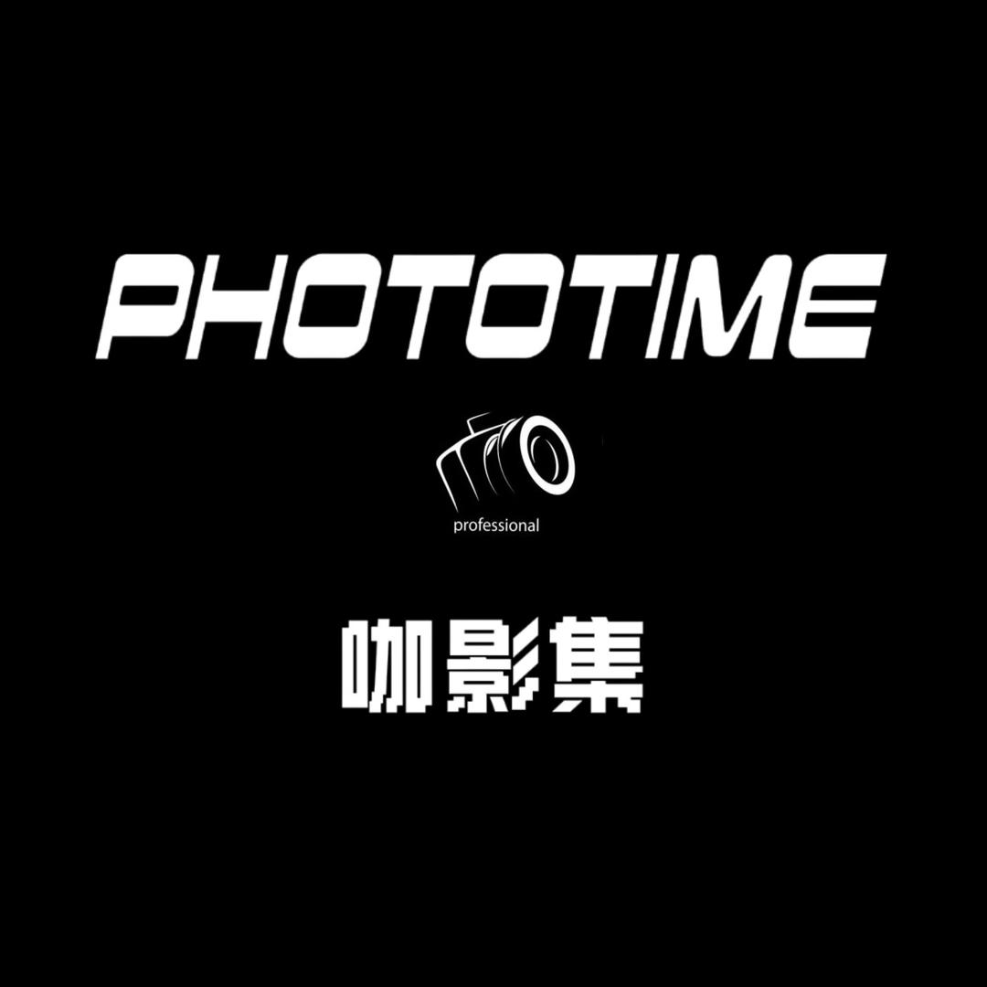 Phototime咖影集