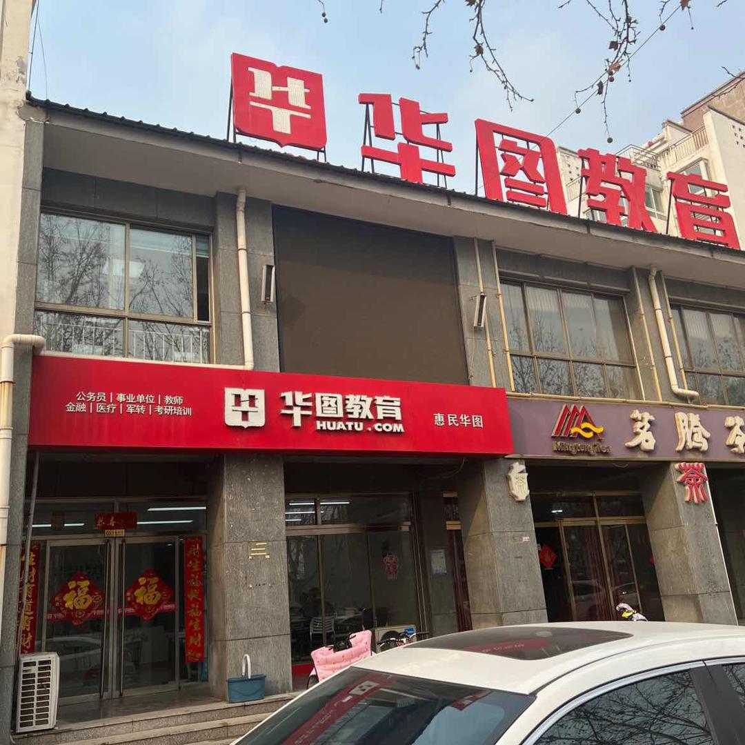 惠民华图教育小白老师