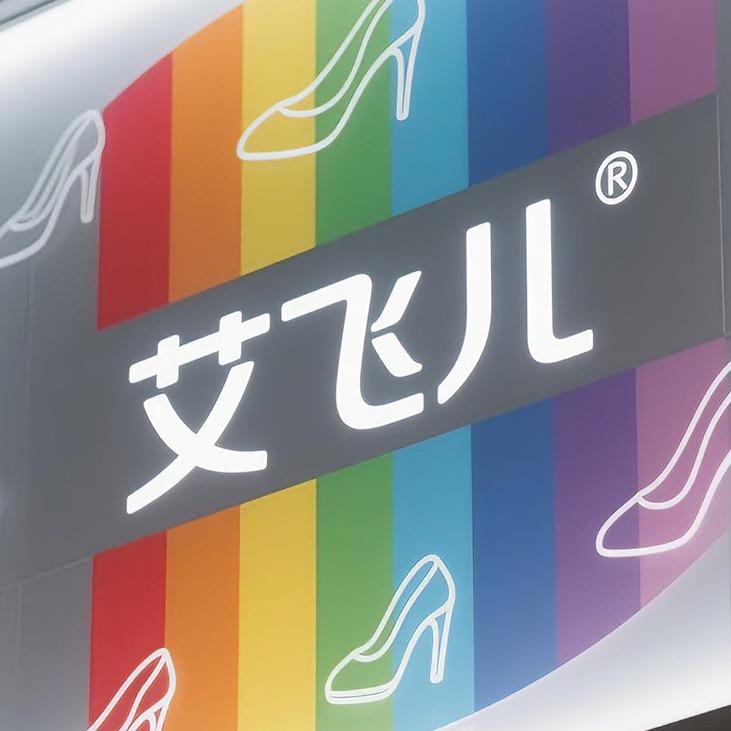 艾飞儿时尚女鞋店
