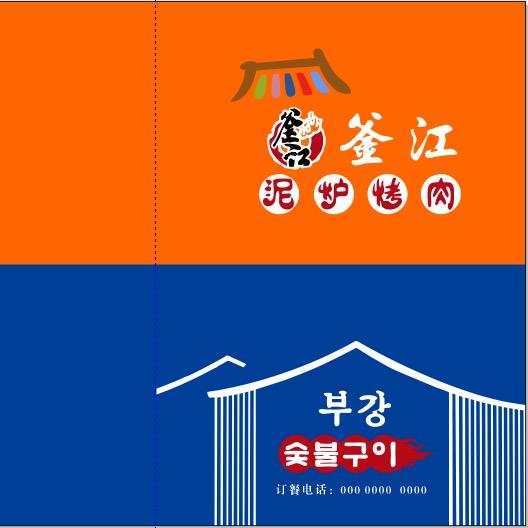 釜江泥炉烤肉店