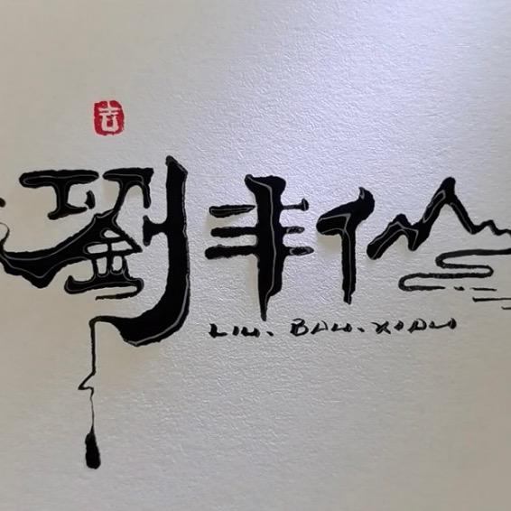 刘半仙爱馨茶馆
