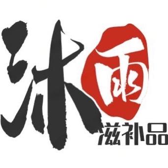 沐雨滋补品臻选