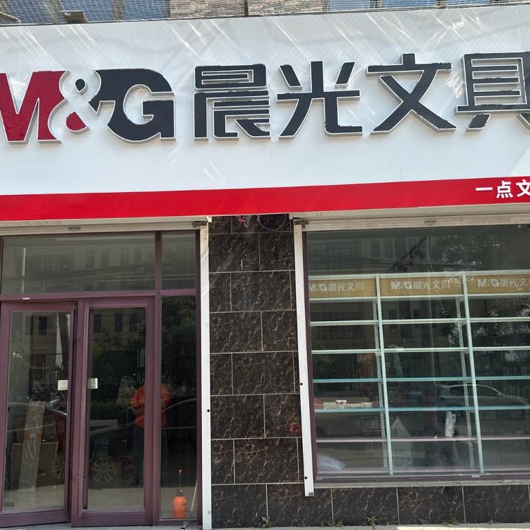 晨光文具张丰店