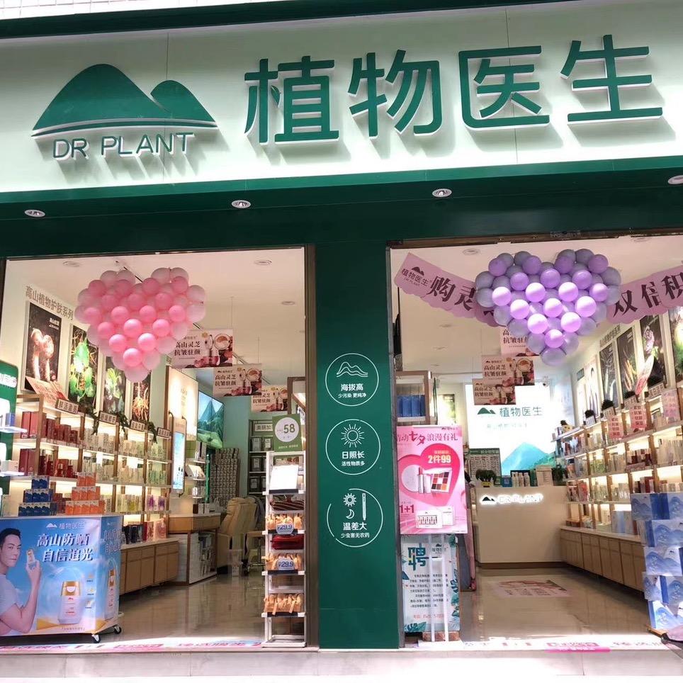 植物医生保山店