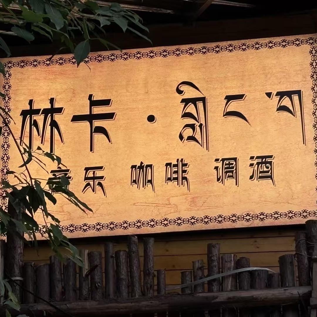 林卡RingCa 啊迪