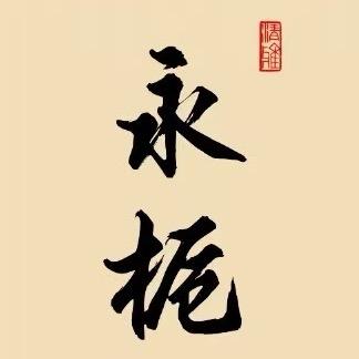 永栀盆景