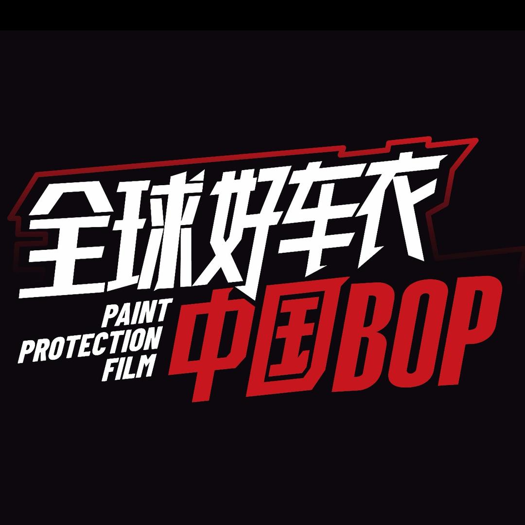 BOP保镖•博奥汽车养护中心