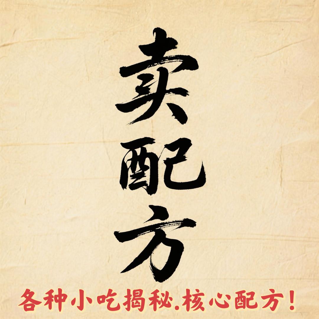 小何揭秘😎卖小吃配方