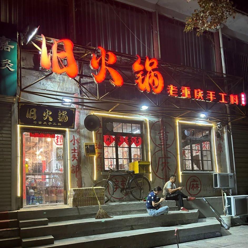 凤阳旧火锅