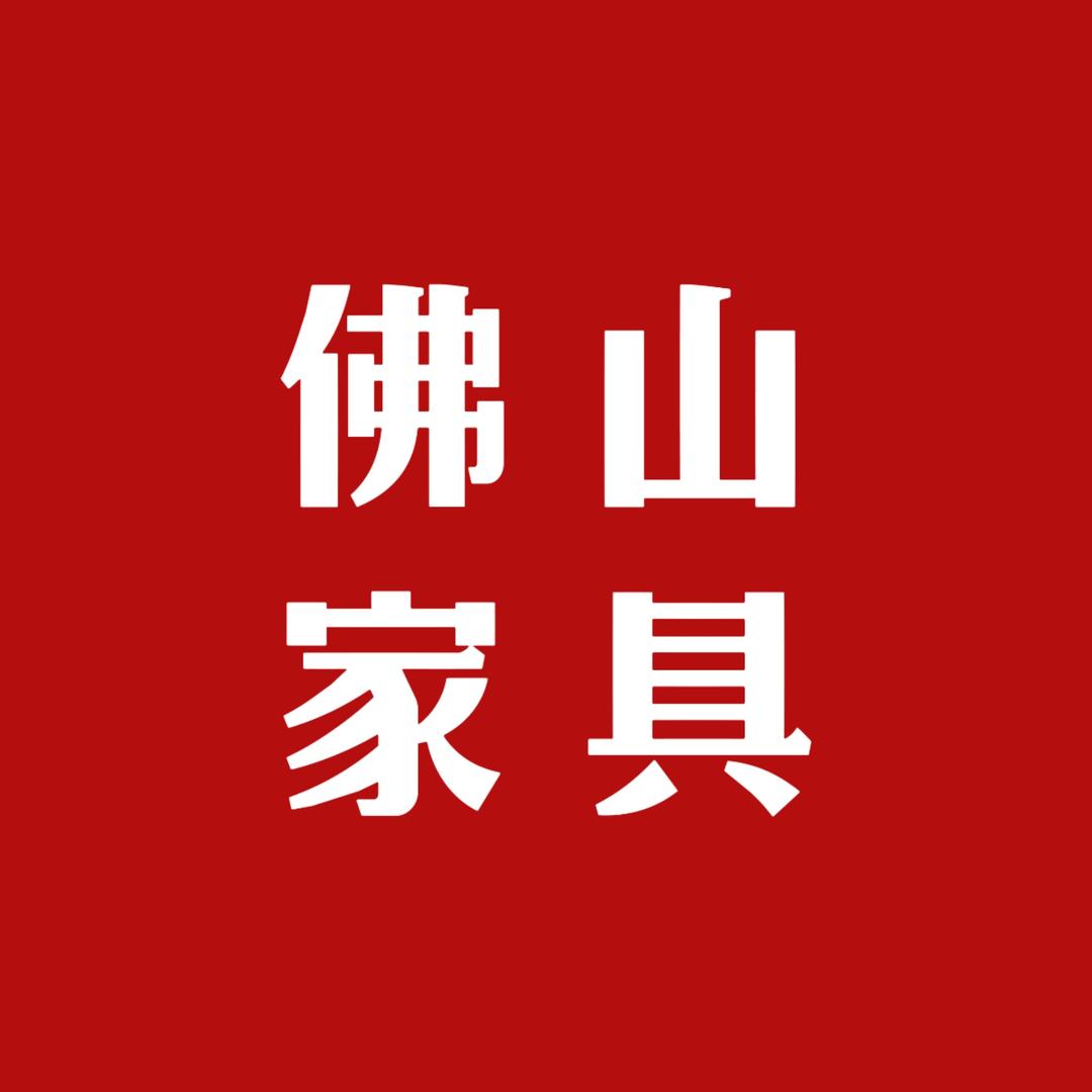 佛山WMJ家具工厂