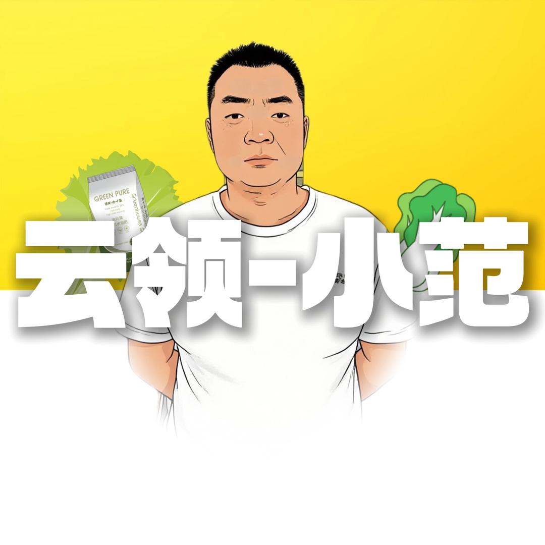 云领-小范