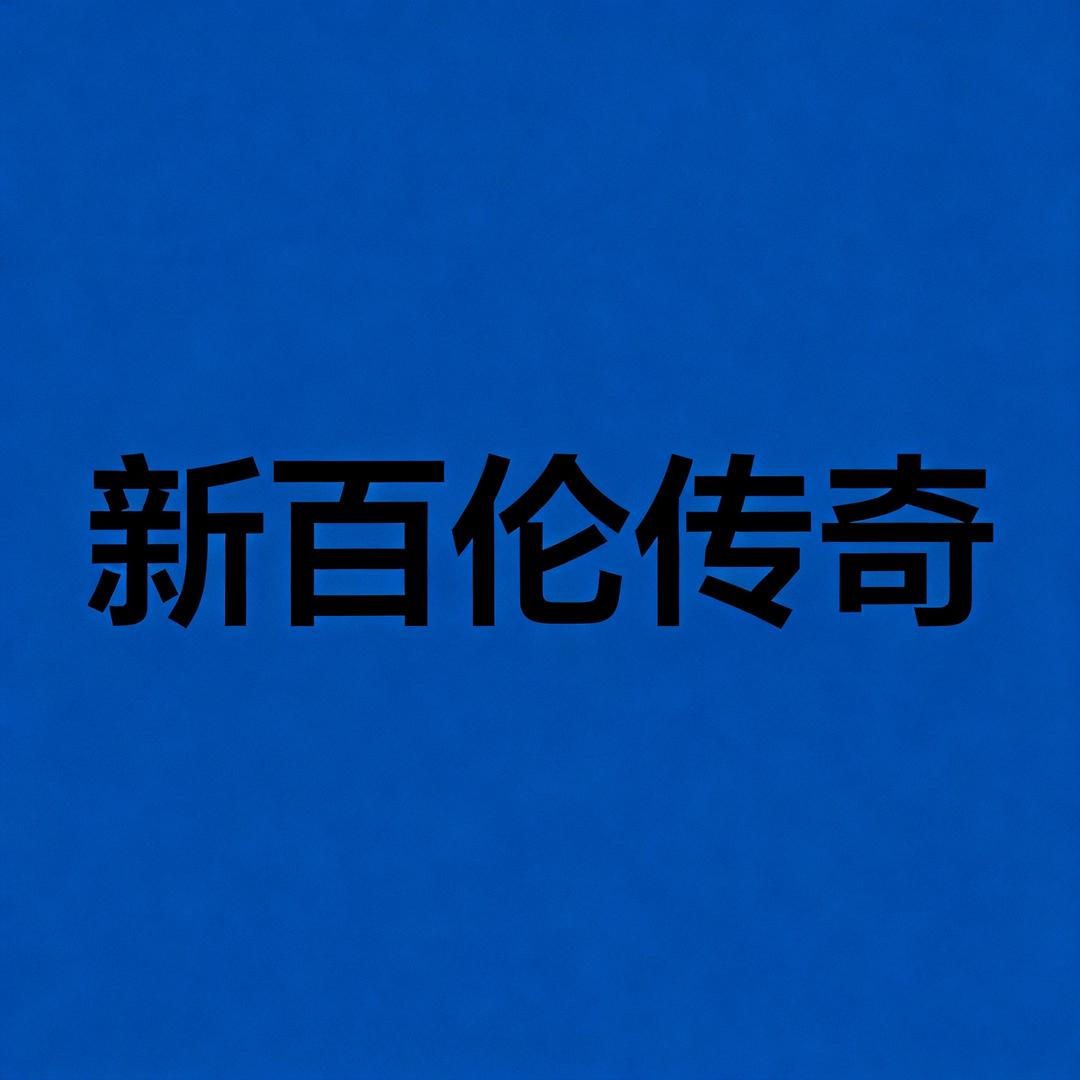 新百伦传奇体验店