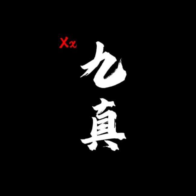 九真-X备用