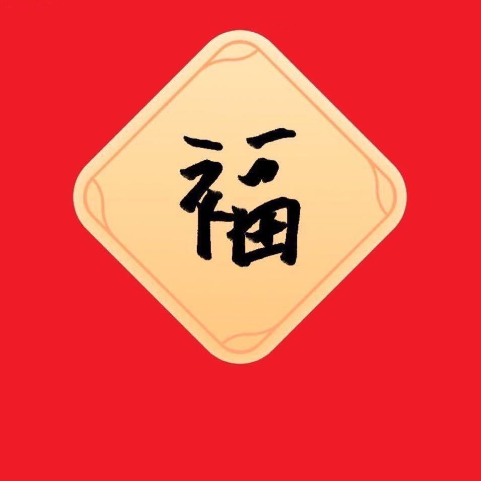 我就没怕过，那就玩咯
