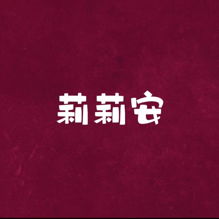 莉莉安(宁安北街店)官方号