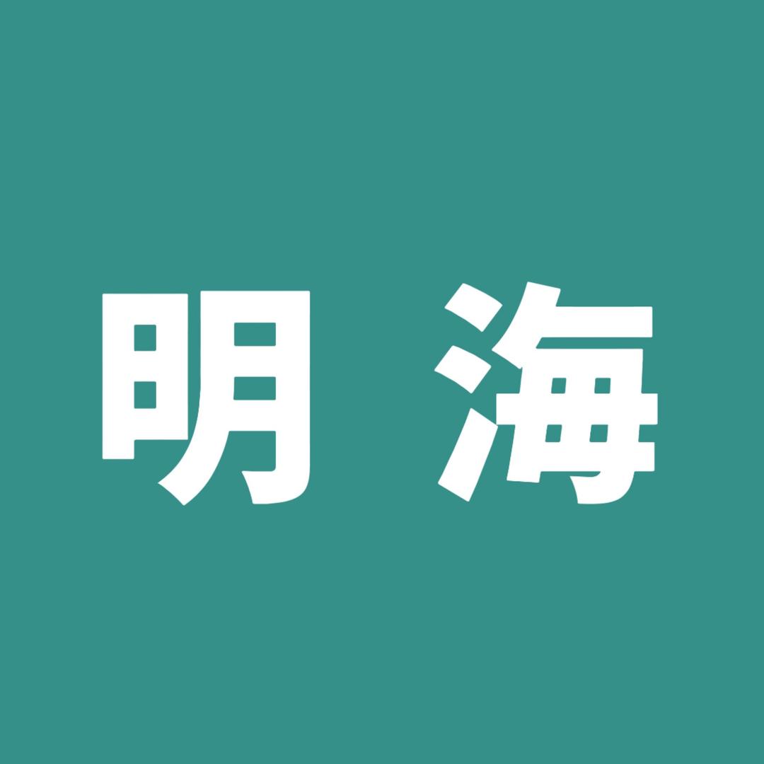 明海