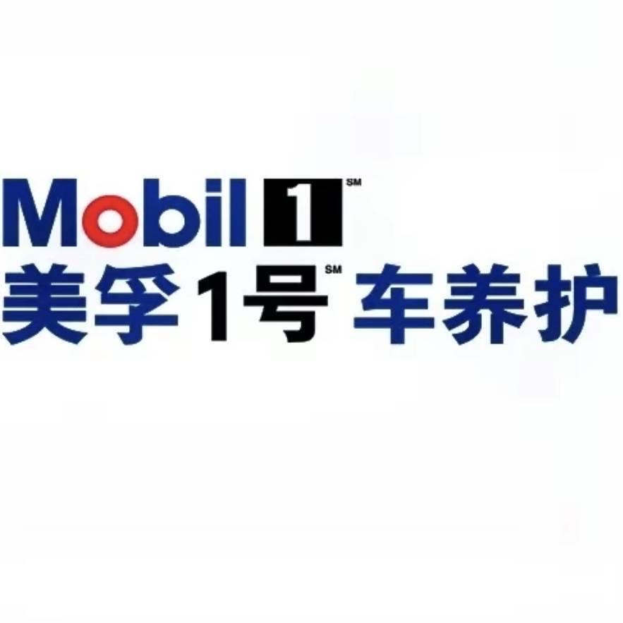 美孚1号车养护（上饶余干）