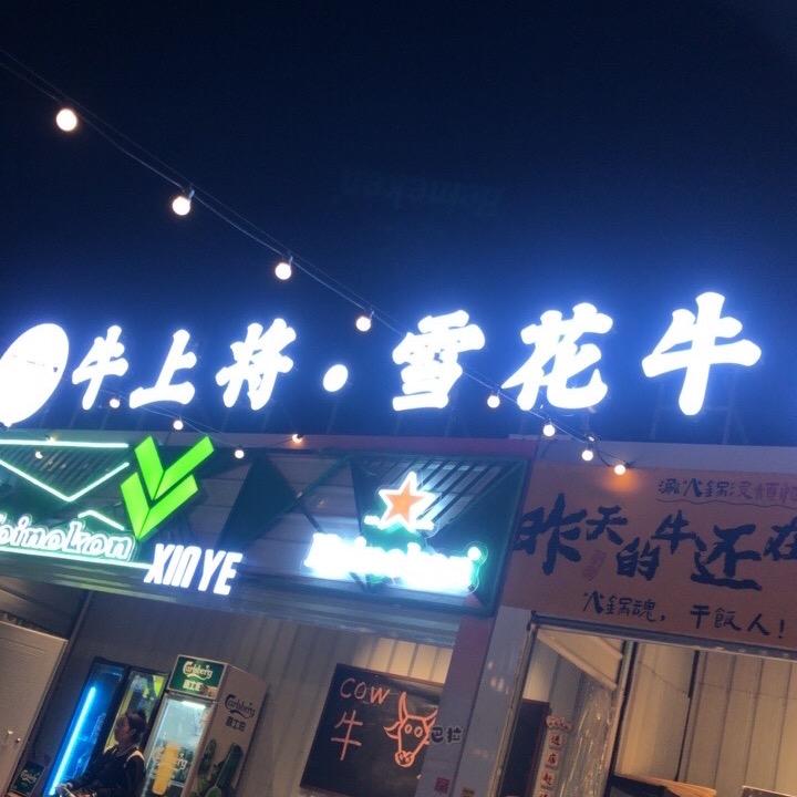 牛上将雪花牛官方号