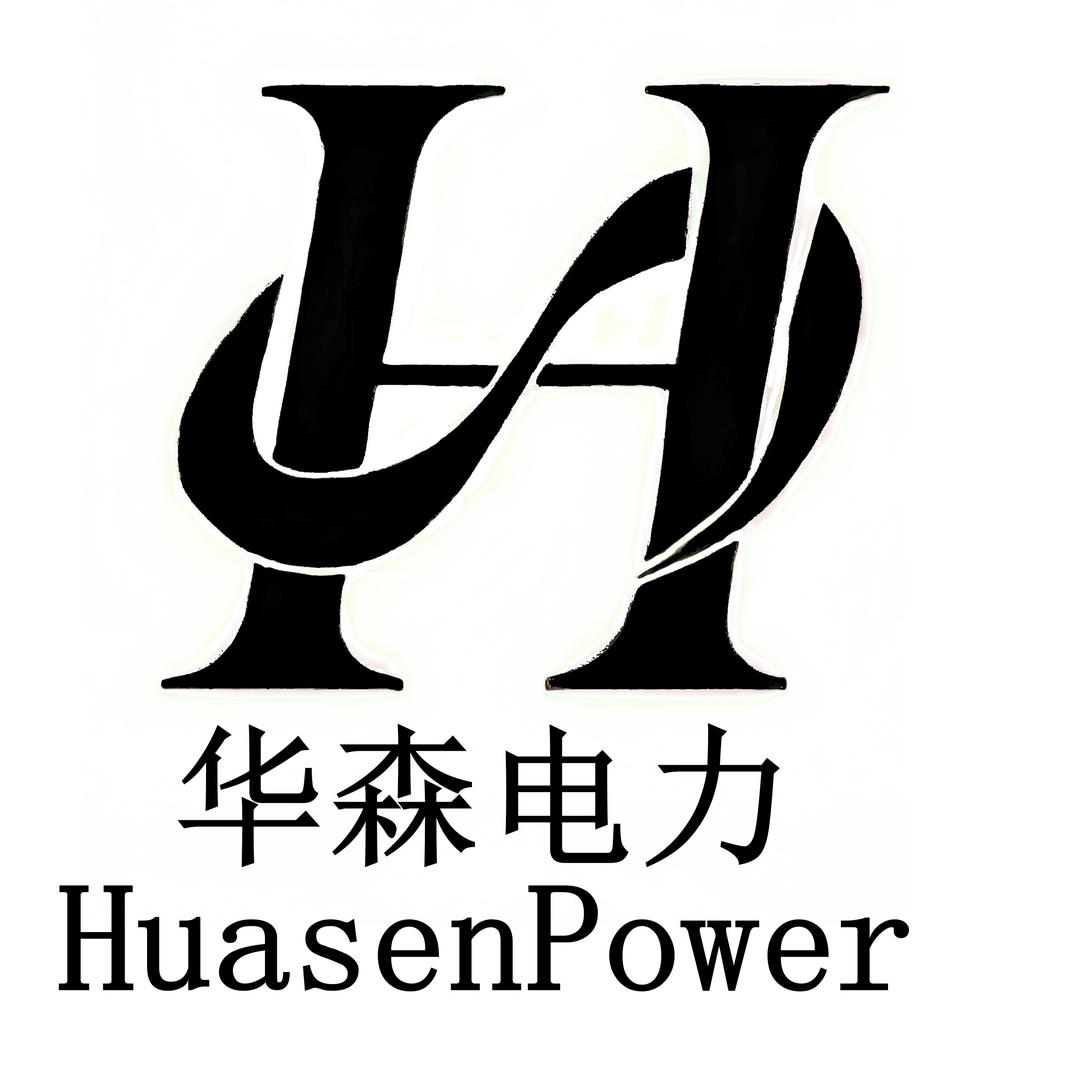 新乡市华森电力设备有限公司
